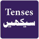 English Tenses in Urdu アイコン