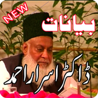 Famous Bayans of Dr. Israr آئیکن