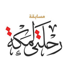 رحلتي لمكة - تعاونية الراكه APK