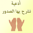 أدعية تشرح بها الصدور biểu tượng