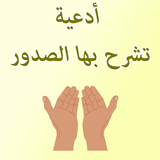 أدعية تشرح بها الصدور biểu tượng