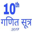 10th Maths Formula in Hindi