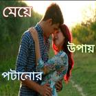 মেয়ে পটানোর উপায়/যাদু - May Potanor Upay/Jadu ícone