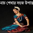 নাচ শেখার সহজ উপায় APK