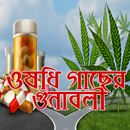 ঔষধি গাছের গুণাবলী APK