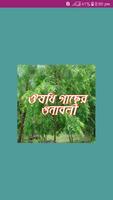ঔষধি গাছের গুণাবলী poster