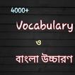 4000+ Vocabulary ও বাংলা উচ্চারণ