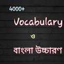 4000+ Vocabulary ও বাংলা উচ্চারণ APK