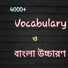 4000+ Vocabulary ও বাংলা উচ্চারণ ícone