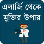 এলার্জি থেকে মুক্তির উপায় icono