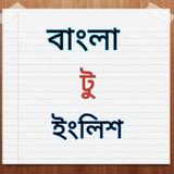 آیکون‌ Bangla To English