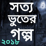 সত্য সব ভূতের গল্প ২০১৮ icône