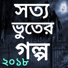 সত্য সব ভূতের গল্প ২০১৮ ícone