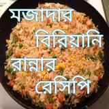 মজাদার বিরিয়ানি রান্নার রেসিপি Zeichen
