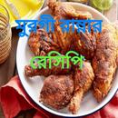 মুরগী রান্নার রেসিপি APK