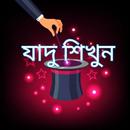 জাদু শিখুন APK