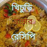 খিচুড়ি রান্নার রেসিপি