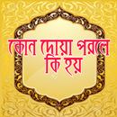 কোন দোয়া পড়লে কি হয় APK