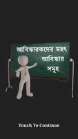 বিজ্ঞানের সকল আবিষ্কারকের আবিস্কার সমূহ captura de pantalla 1
