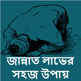 জান্নাত লাভের সহজ উপায় icono