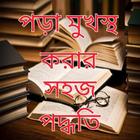 পড়া মুখস্থ হওয়ার উয়াপায় آئیکن