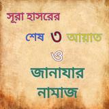 সূরা হাসরের শেষ ৩ আয়াত ও জানাযার নামায Zeichen