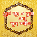 ছোট সূরা ও দোয়া এবং দুরুদ শরীফ APK