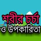 শরীর চর্চা কেন করবেন ও এর উপকারিতা icon