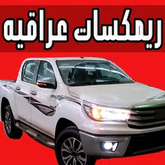اغاني عراقية جديدة 2019 بدون نت APK 下載