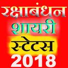 रक्षाबंधन स्टेटस 2018-Rakshabandhan status hindi biểu tượng