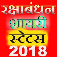 रक्षाबंधन स्टेटस 2018-Rakshabandhan status hindi Affiche
