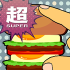 超ハンバーガーピンチ！ ikon