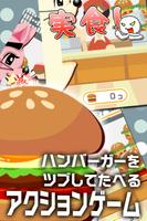 超ハンバーガーピンチ！ پوسٹر