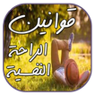 قوانين الراحة النفسية
