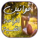 قوانين الراحة النفسية APK