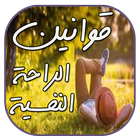 قوانين الراحة النفسية ícone
