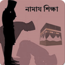 Namaz in Bangla APK