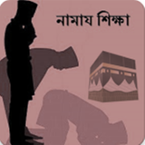 Namaz in Bangla icône