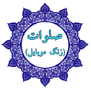 صلوات (زنگ موبایل) APK