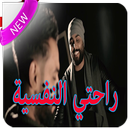 راحتي النفسية - علي جاسم & محمود التركي -2018 APK