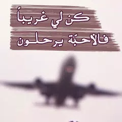 Скачать صور عن الرحيل و الفراق - عبارا APK