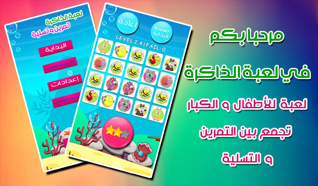 لعبة الذاكرة: للأطفال و الكبار for Android - APK Download
