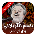رحل كل غالي - الحاج باسم الكربلائي 2017 icon