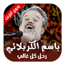 رحل كل غالي - الحاج باسم الكربلائي 2017 APK