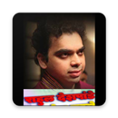 राहुल देशपांडे Rahul Deshpande - Music Collection APK