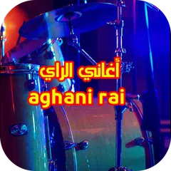 اغاني الراي بدون أنترنت - جديد 2017 aghani ray APK download