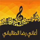 Aghani reda taliani طالياني APK