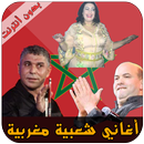 Chaabi Maroc - الشعبي المغربي APK
