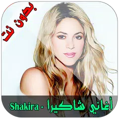 Скачать أغاني شاكيرا 2018 APK