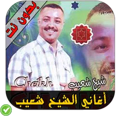 أغاني الشيخ شعيب - cheikh chaib